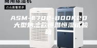 ASM-E702-800K20 大型烤漆款恒温恒湿试验箱