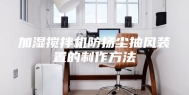 加湿搅拌机防扬尘抽风装置的制作方法