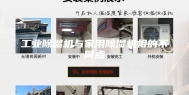 工业除湿机与家用除湿机相的不同点