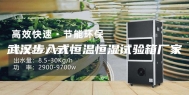 武汉步入式恒温恒湿试验箱厂家