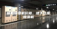 信阳除湿机价格、地下仓库除湿机