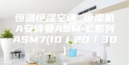 恒温恒湿空调 恒湿机A安诗曼ASM-C系列ASM7(10／20／30)