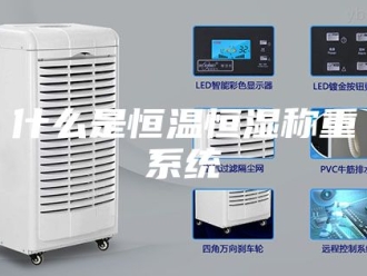 知识百科什么是恒温恒湿称重系统