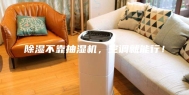 除湿不靠抽湿机，空调就能行！