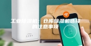 工业除湿机：仓库除湿机选择的注意事项