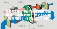 2023年，好用除湿机抽湿机推荐：除湿机哪个牌子好？真的有用吗？性价比品牌推荐