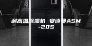 耐高温除湿机 安诗曼ASM-20S
