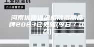 河南优质通讯柜除湿器品牌2023已更新(今日／动态)
