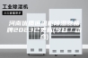 河南优质通讯柜除湿器品牌2023已更新(今日／动态)