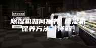 除湿机如何保养 除湿机保养方法【详解】