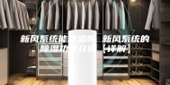 新风系统能除湿吗 新风系统的除湿功能介绍【详解】