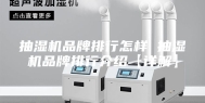 抽湿机品牌排行怎样 抽湿机品牌排行介绍【详解】