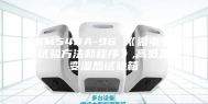 ASM548A-96 《微电子器件试验方法和程序》,高低温交变湿热试验箱