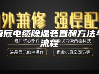 知识百科海底电缆除湿装置和方法与流程