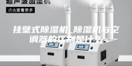 挂壁式除湿机_除湿机与空调器的区别是什么