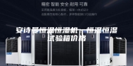 安诗曼恒温恒湿机：恒温恒湿试验箱价格