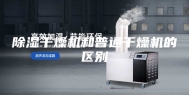 除湿干燥机和普通干燥机的区别