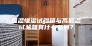 恒温恒湿试验箱与高低温试验箱有什么差别？