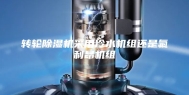 转轮除湿机采用冷水机组还是氟利昂机组