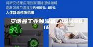 安诗曼工业除湿机_ASM901E