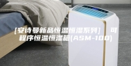 [安诗曼新品恒温恒湿系列]  可程序恒温恒湿箱(ASM-100)