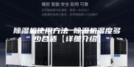 除湿机使用方法 除湿机湿度多少合适【详细介绍】