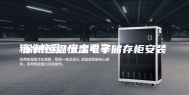 徐州恒温恒湿电子储存柜安装