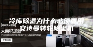 冷库除湿为什么必须要用安诗曼转轮除湿机