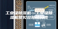 工业级除湿机—工业级除湿机常见故障及分类