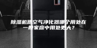 除湿机跟空气净化器哪个用处在一般家庭中用处更大？