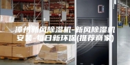 漳州新风除湿机-新风除湿机安装-每日新环保(推荐商家)