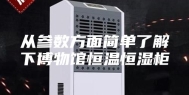 从参数方面简单了解下博物馆恒温恒湿柜