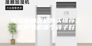 除湿机抽湿机购买推荐工业除湿机哪个牌子好