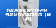 节能除湿机哪个牌子好 节能除湿机品牌介绍【详解】