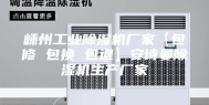 嵊州工业除湿机厂家【包修 包换 包退】安诗曼除湿机生产厂家