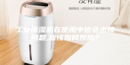 工业除湿机在使用中也会出现问题,应该如何预防？
