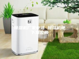 企业新闻除湿机厂家电话 除湿机地下室公司