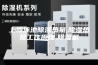 上海泳池除湿热泵,除湿热泵工作原理,除湿机