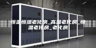 恒温恒湿老化房_高温老化房_恒温老化房_老化房