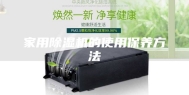 家用除湿机的使用保养方法