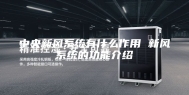中央新风系统有什么作用 新风系统的功能介绍