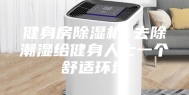 健身房除湿机 去除潮湿给健身人士一个舒适环境
