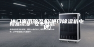 进口家用除湿机(进口除湿机电话)
