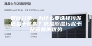 对比分析，为什么要选择污泥低温干化机？低温除湿污泥干化设备的优势