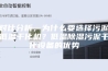 对比分析，为什么要选择污泥低温干化机？低温除湿污泥干化设备的优势