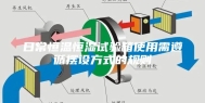 日常恒温恒湿试验箱使用需遵循摆设方式的规则