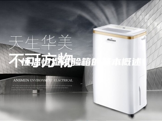 常见问题恒温恒湿试验箱的基本概述