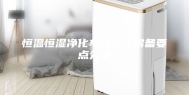 恒温恒湿净化车间设计需备要点分享