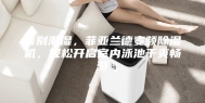 告别潮湿，菲亚兰德变频除湿机，轻松开启室内泳池干爽畅游