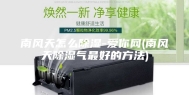 南风天怎么除湿-爱你网(南风天除湿气最好的方法)